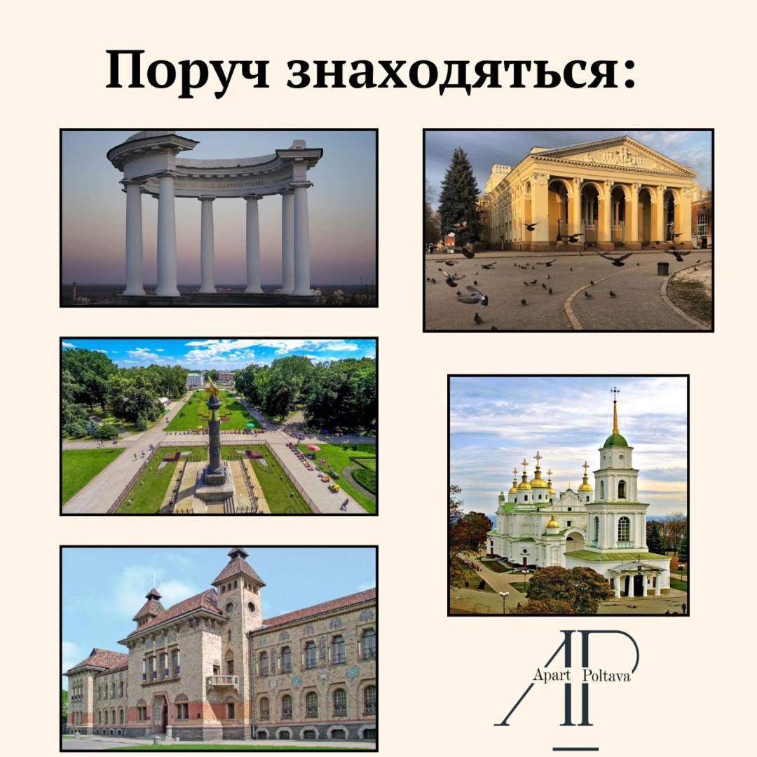 Apartpoltava Апартаменти Бізнес-Класу В Престижній Новобудові З Панорамним Балконом Центр 외부 사진